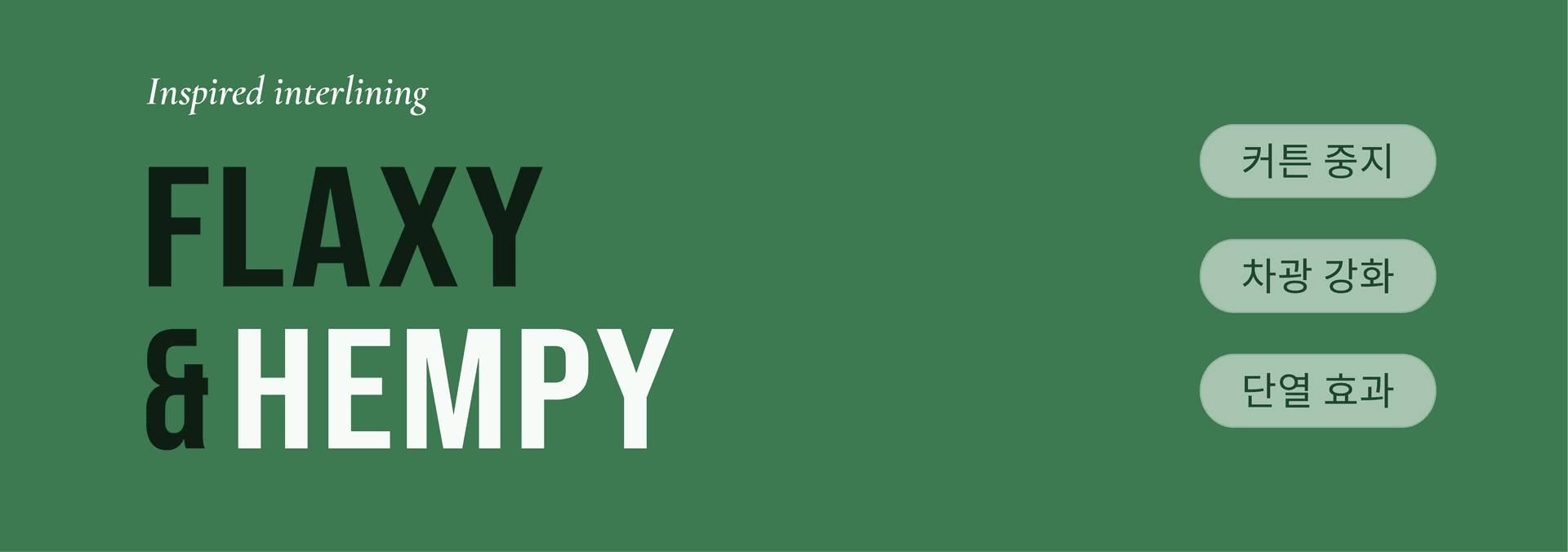 커튼 중지 FLAXY & HEMPY