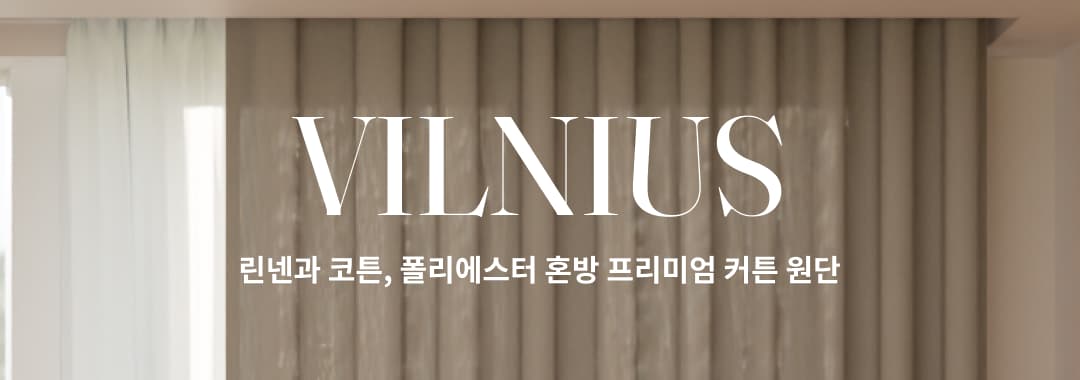 내추럴한 린넨 텍스처의 커튼 원단 VINIUS