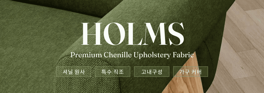 프리미엄 커버지 원단 HOLMS